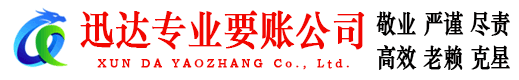 雨山迅达收债公司